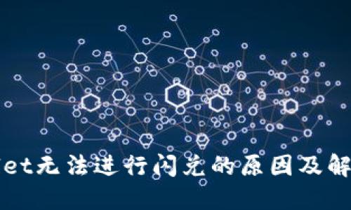 TPWallet无法进行闪兑的原因及解决方案