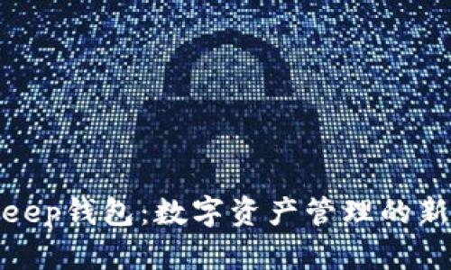 Bitkeep钱包：数字资产管理的新选择