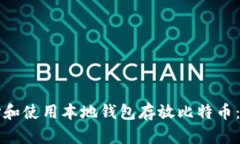如何选择和使用本地钱包