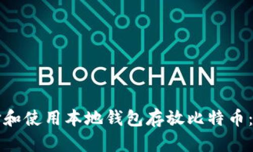 如何选择和使用本地钱包存放比特币:全面指南