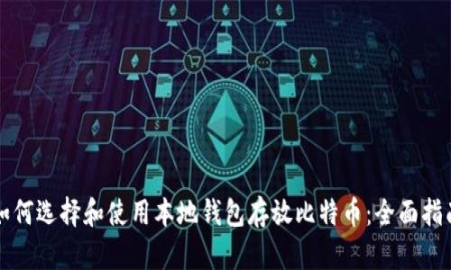 如何选择和使用本地钱包存放比特币：全面指南