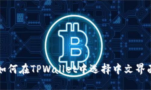 如何在TPWallet中选择中文界面