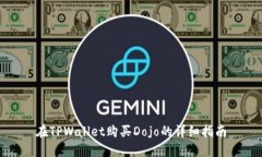 在TPWallet购买Dojo的详细指