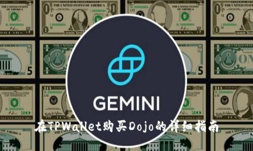 在TPWallet购买Dojo的详细指南