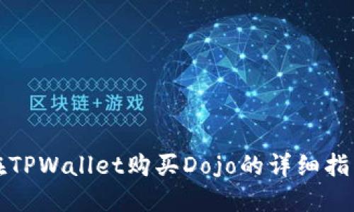在TPWallet购买Dojo的详细指南