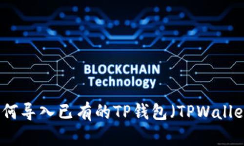如何导入已有的TP钱包（TPWallet）
