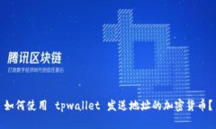 如何使用 tpwallet 发送地址