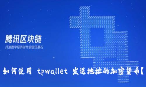 如何使用 tpwallet 发送地址的加密货币？