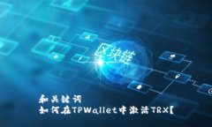 和关键词  如何在TPWallet中