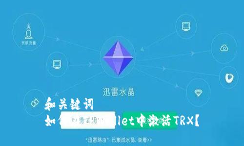和关键词  
如何在TPWallet中激活TRX？