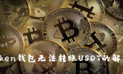  imtoken钱包无法转账USDT的