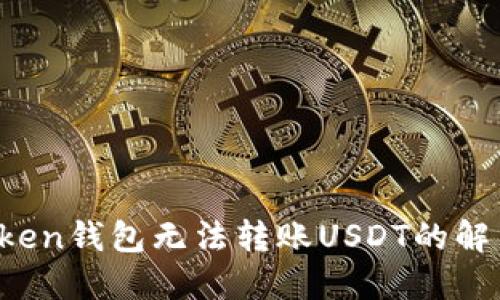  imtoken钱包无法转账USDT的解决方案
