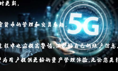    TPWallet 1.2.7 使用指南：如何有效管理你的数字资产  / 

 guanjianci  TPWallet, 数字钱包, 加密货币, 资产管理  /guanjianci 

随着区块链技术的发展和加密货币的流行，数字钱包的需求不断增加。而TPWallet作为一款用户友好的数字钱包应用程序，正以其简单易用的界面和强大的功能获得越来越多用户的青睐。本文将详细介绍TPWallet 1.2.7的主要功能、使用方法以及其在数字资产管理方面的有效性。

一、TPWallet 1.2.7 的特点

TPWallet 1.2.7是一款集成了多种数字资产管理功能的钱包应用。用户可以通过它快速、安全地存储、转账和交换各种加密货币。TPWallet致力于提供一个统一的资产管理平台，不论是初学者还是专业用户都可以轻松上手。

与其他数字钱包相比，TPWallet 1.2.7具备以下突出特点：

ul
    listrong多链支持/strong：TPWallet支持多种区块链资产的存储，使得用户可以在一个应用中管理不同类型的数字货币。/li
    listrong安全性高/strong：TPWallet采用多重加密技术和私钥控制，确保用户的资金安全。/li
    listrong用户友好/strong：简洁的界面和直观的操作流程使得即使是新手用户也能快速上手。/li
    listrong实时数据更新/strong：提供实时的市场数据和资产余额更新，帮助用户随时掌握自己资产的动态。/li
    listrong内置交易功能/strong：用户可以直接在钱包内进行加密货币交易，省去在交易所转账的麻烦。/li
/ul

二、如何下载和安装TPWallet 1.2.7

要使用TPWallet 1.2.7，首先需要下载并安装该应用。以下是下载和安装的步骤：

ol
    listrong前往官方网站/strong：访问TPWallet的官方网站，找到下载链接。确保从官方渠道下载，以避免恶意软件。/li
    listrong选择适合的版本/strong：根据你的设备选择适合的版本（例如安卓版或iOS版）。/li
    listrong下载安装/strong：点击下载链接，按照提示进行安装。安装完成后，打开应用。/li
/ol

安装完成后，你将进入TPWallet的欢迎界面。

三、如何注册和创建钱包

打开TPWallet后，你需要注册一个新账户并创建钱包。以下是具体步骤：

ol
    listrong选择创建钱包/strong：在欢迎界面上，选择“创建新钱包”选项。/li
    listrong设置密码/strong：输入一个强密码，以防止未经授权的访问。请记住，这个密码在找回钱包时也要求使用。/li
    listrong备份私钥/strong：系统会生成一个助记词（私钥），请务必将其备份在安全的地方。失去助记词将无法找回钱包。/li
/ol

创建钱包的过程简单明了，紧接着你就可以开始管理你的数字资产了。

四、如何使用TPWallet管理数字资产

TPWallet提供了一系列强大的功能供用户管理数字资产。以下是一些基本操作的指南：

h41. 添加资产/h4
要向TPWallet中添加数字资产，可以按照以下步骤进行：
ol
    li在应用首页，选择“添加资产”选项。/li
    li在搜索框中输入你想添加的数字货币名称，例如比特币，点击添加。/li
    li成功添加后，你将在资产列表中看到新的数字货币。/li
/ol

h42. 转账/h4
进行数字资产转账非常简单：
ol
    li选择你要转账的资产，并进入该资产的管理页面。/li
    li点击“转账”按钮，输入接收方的地址和转账金额。/li
    li确认信息无误后，输入密码进行确认，完成转账。/li
/ol

h43. 交易/h4
TPWallet内置了交易功能，用户可以直接在钱包中进行买卖：
ol
    li选择要交易的资产，点击“交易”。/li
    li输入你希望买入或卖出的金额，查看最新的交易价格。/li
    li确认交易信息，提交订单。/li
/ol

五、TPWallet 的安全性

安全性始终是数字钱包用户最为关注的问题。TPWallet 1.2.7在安全性方面采取了一系列措施：

ul
    listrong私钥控制/strong：用户对私钥拥有完全的控制权，TPWallet不会存储用户的私钥。/li
    listrong多重加密/strong：应用内的数据传输采用加密传输，以保护用户信息不被窃取。/li
    listrong安全认证/strong：在进行重大操作时需要进行二次认证，例如转账和交易，进一步保护用户资产。/li
/ul

六、常见问题解答

h41. TPWallet支持哪些加密货币？/h4
TPWallet支持主流的多种加密货币，包括比特币、以太坊、USDT等。用户可以在应用内查看所有支持的资产列表，并自由选择添加。

h42. TPWallet丢失助记词该怎么办？/h4
如果用户丢失了助记词，将无法找回钱包中的资产。因此，创建钱包时一定要妥善保存助记词，建议进行多次备份，并放在安全的地点。

h43. TPWallet 的交易手续费如何？/h4
TPWallet的交易手续费因不同的区块链和各类型的资产而异。用户可以在进行交易时查看具体手续费信息，透明并实时更新。

h44. TPWallet 适合初学者使用吗？/h4
TPWallet的使用界面非常友好，操作简单，适合所有水平的用户。初学者可以通过简单的注册和教程快速上手，体验加密货币的管理和交易乐趣。

h45. TPWallet 如何确保用户的资金安全？/h4
TPWallet采取了多重安全措施，包括用户私钥管理、数据加密以及二次认证等，确保用户资产的绝对安全。用户在使用过程中也应提高警惕，保护好自己的账户信息。

综上所述，TPWallet 1.2.7是一款功能全面且安全性高的数字资产钱包。伴随着区块链技术的不断发展，TPWallet有望为用户提供更好的资产管理体验。无论您是经验丰富的投资者，还是加密货币的新手，TPWallet都是管理个人数字资产的理想选择。