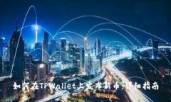 如何在TPWallet上发布新币：