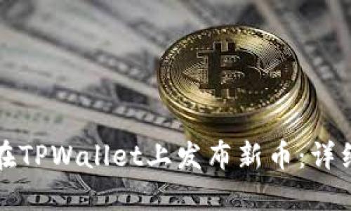 如何在TPWallet上发布新币：详细指南