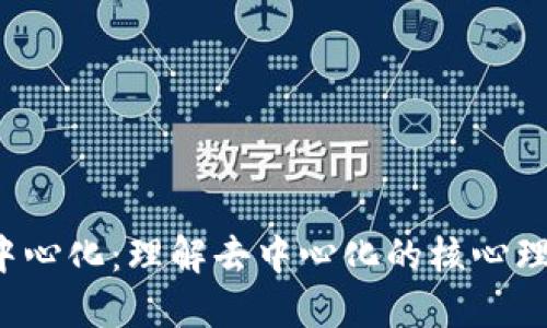 Web3如何去中心化：理解去中心化的核心理念及实现方式