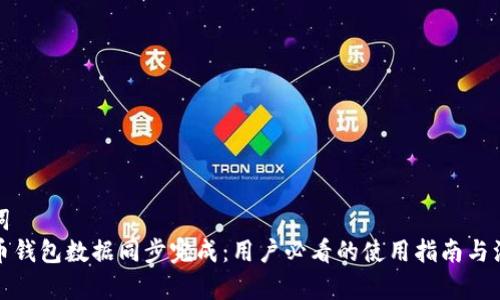 和关键词  
新比特币钱包数据同步完成：用户必看的使用指南与注意事项