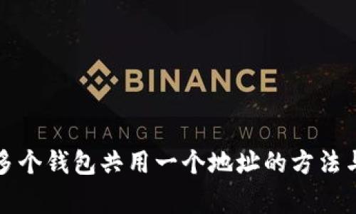 tpwallet多个钱包共用一个地址的方法与注意事项