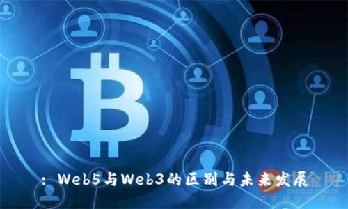 : Web5与Web3的区别与未来发展