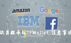 如何正确将欧易提币到T