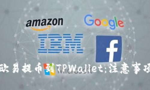 如何正确将欧易提币到TPWallet：注意事项与解决方案