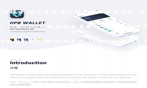  TPWallet：中国用户专属，还是全球化钱包解决方案？ / 

 guanjianci TPWallet, 数字钱包, 加密货币, 区块链 /guanjianci 

在数字货币和区块链技术日益盛行的今天，钱包的选择成为了不少投资者和普通用户关注的焦点。TPWallet作为一款新兴的钱包产品，凭借其多功能性和安全性，吸引了不少用户的目光。然而，很多用户常常存在一个疑问：TPWallet只是中国人用的吗？在本文中，我们将深入探讨这个问题，并分析TPWallet是否仅限于中国用户使用，或者它在全球范围内的潜在应用。

TPWallet的概述

TPWallet是一款基于区块链技术的数字钱包，提供用户安全存储、发送和接收加密货币的功能。TPWallet支持多种主流加密货币，包括比特币、以太坊等，以及一些较新的交易代币。该钱包的设计理念在于为用户提供一个安全、便捷的环境，以便他们能够更轻松地参与数字资产的管理和交易。

TPWallet的用户群体

虽然TPWallet在中国市场获得了一定的用户基础，但它并不仅仅限于中国用户。随着全球区块链和数字资产的不断发展，TPWallet也开始吸引了来自其他地区的用户。其界面友好、易于操作和多币种支持的特点，使得无论在中国还是世界其他地区的用户，都能方便地使用这款钱包。

另外，tpwallet官网和支持文档的多语言支持，也使得非中文用户能够顺利上手。此外，TPWallet的开发团队在不同国家和地区的推广活动中，也展现出了他们希望吸引更多国际用户的意愿。

TPWallet的全球化战略

在竞争激烈的数字钱包市场中，TPWallet显然意识到了全球化的重要性。钱包的设计不仅考虑到了中国用户的需求，还在不断适应国际市场的趋势。这包括与国际交易所的合作，支持更多全球流行的数字资产，以及提供国际化的服务渠道。

此外，TPWallet不断通过用户反馈来其产品。例如，在某些地区，用户可能对特定功能的需求更高，例如多币种的实时兑换、投资组合分析等，TPWallet都在持续改进其功能，以更好地迎合不同市场的需求。

TPWallet的安全性与便捷性

安全性是用户选择数字钱包时的重要考量因素之一。TPWallet采用先进的加密技术，确保用户的资产安全。同时，TPWallet还提供了多重身份验证、冷存储等多重安全防护措施，以减少被黑客攻击的风险。

便捷性方面，TPWallet的界面设计简洁友好，用户可以轻松上手。无论是新手用户还是有经验的加密货币投资者，都能快速找到他们需要的功能。通过TPWallet，用户还可以轻松管理他们的加密资产，进行交易，查看实时行情等，这些都是提升用户粘性的重要因素。

TPWallet为何适合全球用户

随着越来越多的用户开始关注区块链技术和数字资产投资，TPWallet作为一款钱包工具，自然会关注整体的市场变化，尽可能地扩展其用户群体。从支持多种语言、提供跨币种交易功能到不断更新的产品特性，TPWallet已经对其全球用户的需求做出了积极的响应。

同时，全球范围内区块链技术的不断创新和发展，也在持续为TPWallet如虎添翼。让更多人意识到，使用数字钱包的便利性和必要性，实际上为TPWallet的持续发展提供了动力。

可能相关问题探讨

h41. TPWallet如何保证用户资金的安全性?/h4
安全性是任何数字钱包产品的核心。TPWallet在设计上引入了多重加密机制，保护用户私钥的安全。除了使用256位加密技术之外，TPWallet还实施了冷存储技术，即将大部分用户的数字资产存放在离线环境中，进一步降低了被黑客攻击的风险。此外，TPWallet还支持两步验证功能，用户在进行敏感操作时会收到短信或电子邮件的验证码，确保操作的合法性和可追溯性。所有这些措施的组合，目的在于构建一个安全、可靠的数字资产管理环境。

h42. TPWallet提供哪些功能和服务?/h4
TPWallet提供了一系列功能和服务，旨在满足用户在数字货币管理过程中的需求。首先，TPWallet支持多种主流数字货币的存储、发送和接收功能。其次，用户可以查看实时的市场行情，进行投资决策。此外，TPWallet还提供简单易用的界面，帮助用户轻松管理他们的数字资产。此外，TPWallet具备资产兑换功能，用户可以在不同的数字货币之间进行快速转换，提升了资产流动性。同时，管理员也会不断更新产品，推出新的功能和，以保持用户的活跃度。

h43. TPWallet的用户支持及社区活动如何?/h4
TPWallet非常重视用户的反馈和支持。其官方网站提供了丰富的帮助文档，用户可以通过自助式的方式解决大多数问题。对于一些复杂的问题，TPWallet的客服团队提供了24/7的在线支持，确保用户始终能够获得帮助。除此之外，TPWallet还经常在社交媒体和社区平台上与用户进行互动，举办各种活动和讨论，鼓励用户分享使用体验、建议和意见，为产品的迭代升级提供了宝贵的参考依据。

h44. TPWallet在全球范围内的法律合规性如何?/h4
随着数字货币行业的监管政策不断变化，TPWallet也十分重视合规性问题。平台团队与各国的法律顾问保持密切联系，确保自己在运营过程中遵循相关法规。此外，TPWallet在展开国际业务时，也会根据不同国家的法律法规进行本地化调整，以确保为用户提供一个安全、合规的使用环境。这不仅增强了用户的信任感，也让TPWallet在国际市场的拓展中更加顺利。

h45. TPWallet未来的发展方向是什么?/h4
TPWallet的未来发展方向主要聚焦在进一步提升用户体验和全球化扩展。平台计划不断引入新的功能特点，提升系统稳定性和安全性，以保持领先的市场竞争优势。同时，TPWallet也希望利用与其他区块链平台的合作机会，进一步扩大其用户基础。随着用户需求的多样化，TPWallet未来还可能推出更多针对企业用户的商业解决方案，以适应快速变化的市场环境。

总结来说，TPWallet并不是仅仅为中国用户设计的数字钱包，它的目标是覆盖更广泛的全球用户。通过不断功能、提升安全性，与各国的法律合规互动以及增进用户体验，TPWallet正努力成为一个真正国际化的数字资产管理平台。