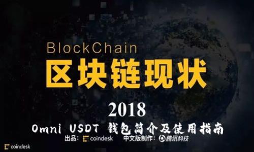 Omni USDT 钱包简介及使用指南