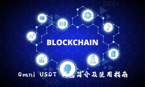 Omni USDT 钱包简介及使用指南