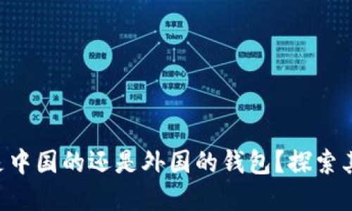 TPWallet 是中国的还是外国的钱包？探索其起源与发展