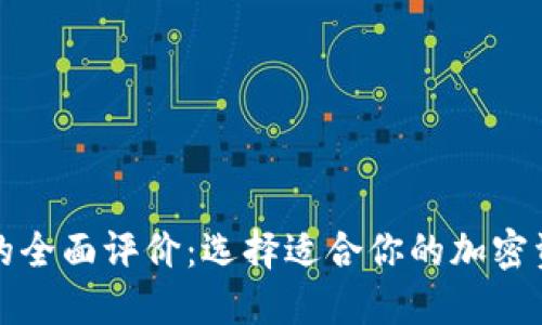 比特币钱包的全面评价：选择适合你的加密资产管理工具