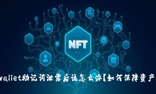 : tpwallet助记词泄露后该怎么办？如何保障资产安全？