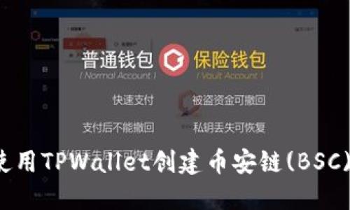 如何使用TPWallet创建币安链(BSC)钱包？