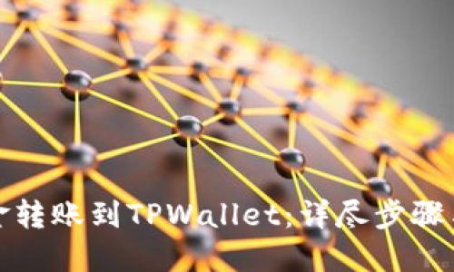 和关键词：

如何将资金转账到TPWallet：详尽步骤与最佳实践