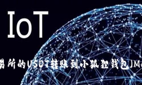 如何将交易所的USDT转账到小狐狸钱包（MetaMask）