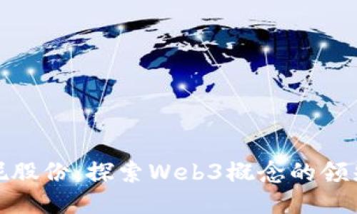 安妮股份：探索Web3概念的领先者