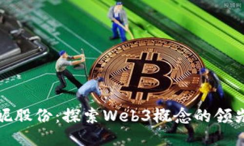 安妮股份：探索Web3概念的领先者