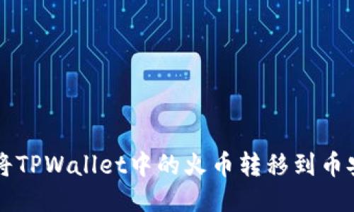 如何将TPWallet中的火币转移到币安平台
