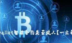 tpwallet智能合约是否坑人？