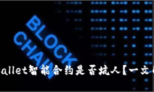 tpwallet智能合约是否坑人？一文解读