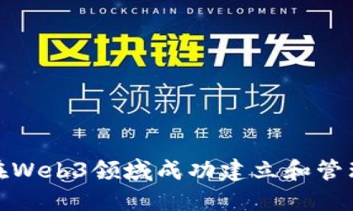 如何在Web3领域成功建立和管理社群