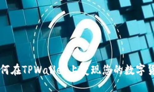 如何在TPWallet上变现您的数字货币