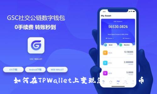如何在TPWallet上变现您的数字货币