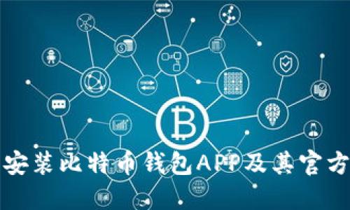 如何下载安装比特币钱包APP及其官方网站指南