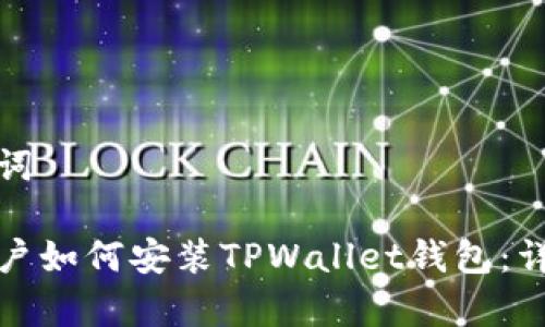 和关键词

安卓用户如何安装TPWallet钱包：详细指南