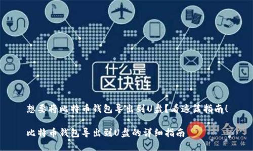 想要将比特币钱包导出到U盘？看这篇指南！

比特币钱包导出到U盘的详细指南