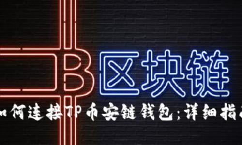 如何连接TP币安链钱包：详细指南