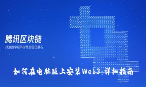 如何在电脑版上安装Web3：详细指南
