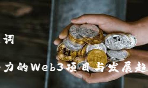 与关键词

最具潜力的Web3项目与发展趋势解析