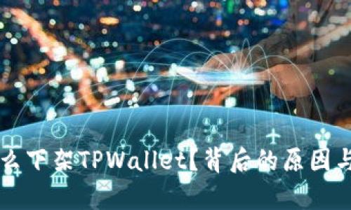 苹果为什么下架TPWallet？背后的原因与影响分析