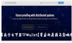 苹果为什么下架TPWallet？背